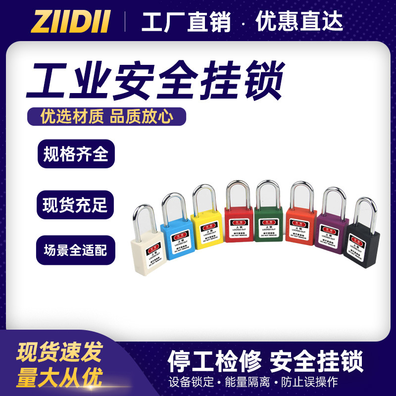 工业安全挂锁38mm短梁钢制ABS塑料能量隔离设备上锁具厂家批发