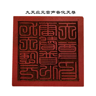 Taoist Seal Nine Days Ying Yuan Lei Sheng Puhua Tianzun Seal Wooden Ornaments 5cm Single-sided Seal