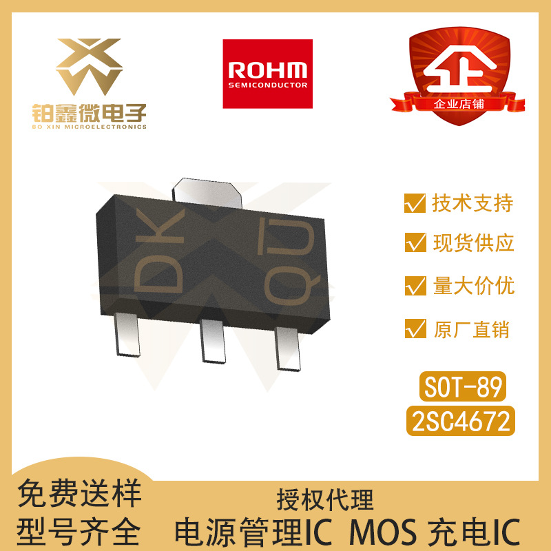 全新原装 ROHM/罗姆 2SC4672 封装SOT-89 NPN 贴片三极管(BJT)