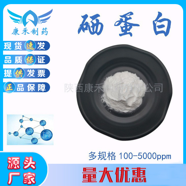 Selenium Protein 100Ppm-5000Ppm Selenium-Enriched Plant Protein Organic Selenium Protein Powder Multi-Specification