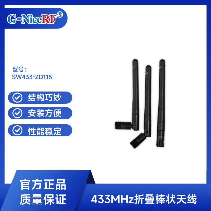 思为无线折叠棒状天线无线lora天线数传天线433M天线SW433-ZD115
