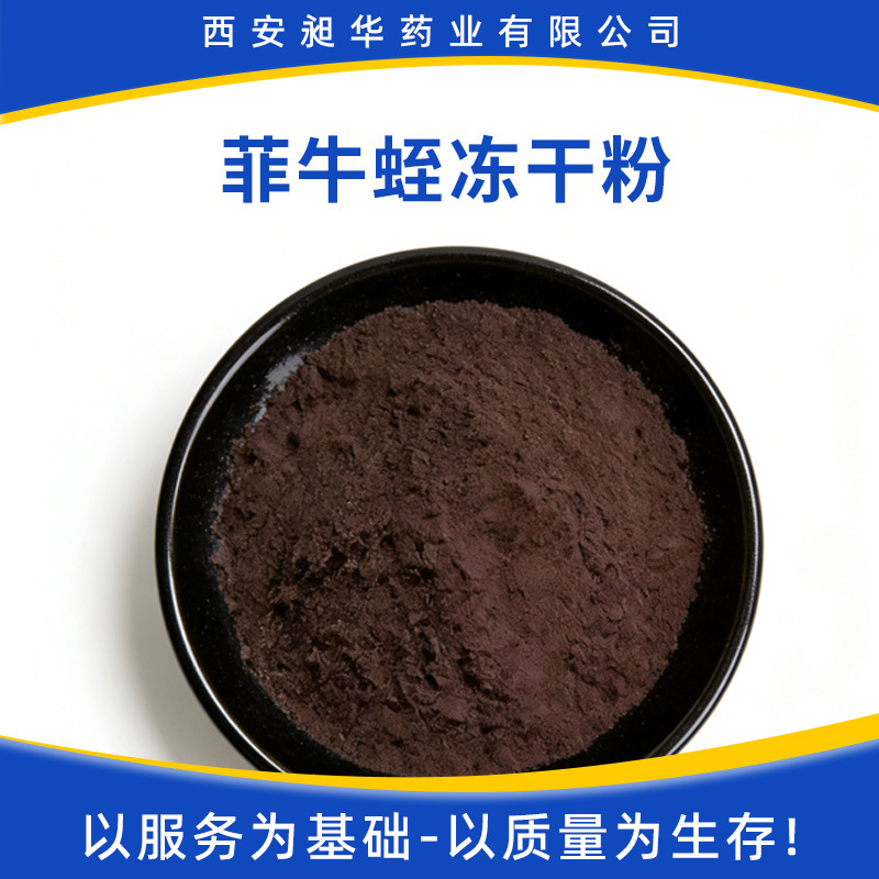 菲牛蛭冻干粉500-1200ATU/g 化妆品医药级原料水蛭素水蛭提取物