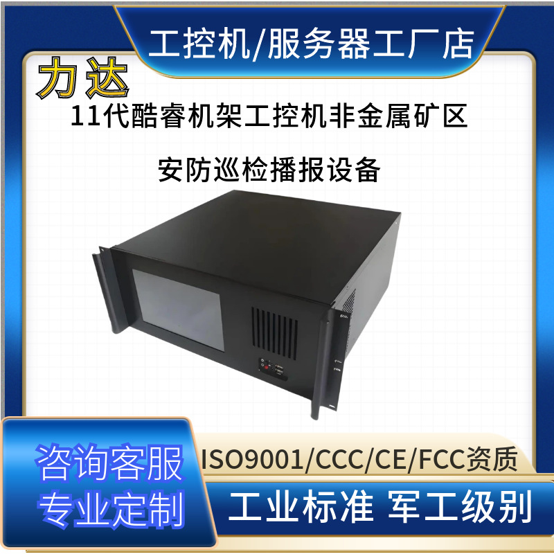 4U带屏工作站11代酷睿非金属矿山监测预警广播工控主机工控一体机