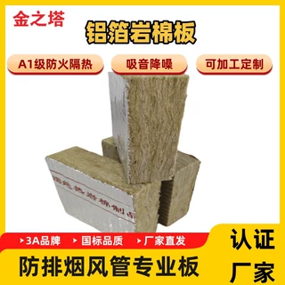 加工定制防排烟风管包裹棉隔热玄武岩保温隔热A1级防火铝箔岩棉板