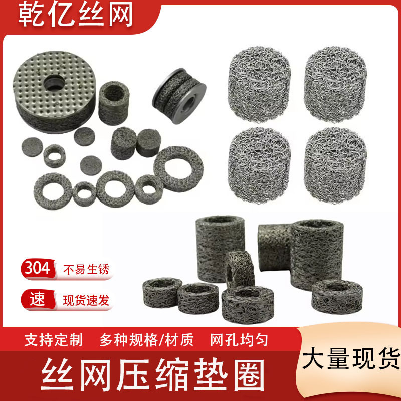 化工分离滤网丝网减震垫 高压泡沫喷枪过滤网发动机减震压缩垫圈