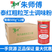 朱师傅帕玛森500g 芝士披萨面包增香泰红粗粒芝士调味粉烘焙原料