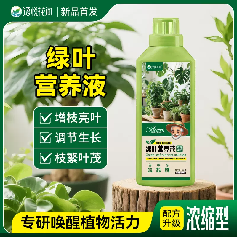 园艺植物浓缩通用型绿叶营养液绿植花卉发财树幸福树绿萝黄叶干枯