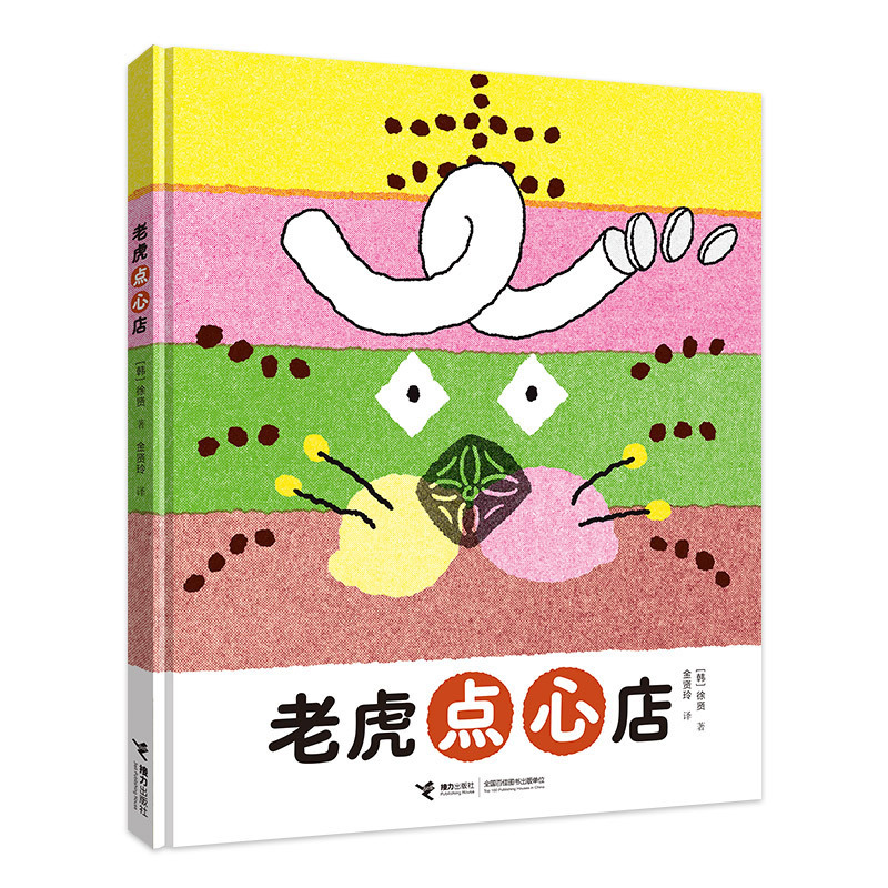 Relay picture book tiger snack shop Ali and Xiaoyu Xiaoyun curved moon big black dog children's bedtime books