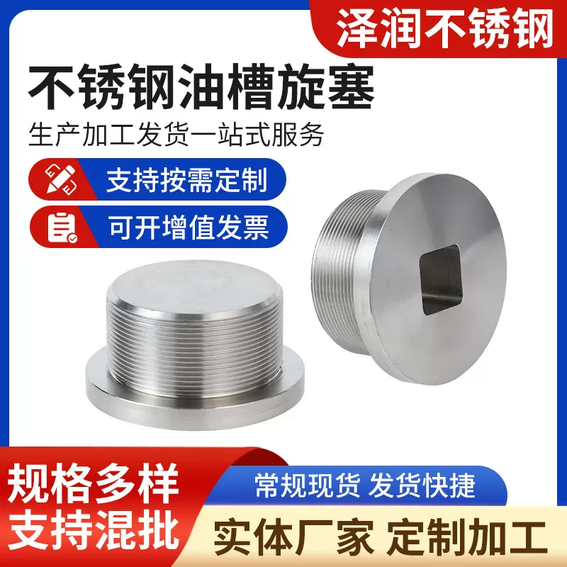 油槽旋塞316船底放泄螺塞四方六方旋塞帽不锈钢油槽旋塞堵头加工