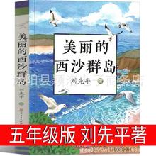 正版美丽的西沙群岛刘先平五年级课外书必读小学生推荐阅读书籍