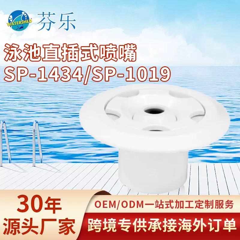 泳池进出水口件直插式SP1434温泉布水口游泳池排水口泳池过滤配件