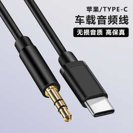 适用type-c转3.5mm车载音频对录线AUX安卓手机音响线数字芯片