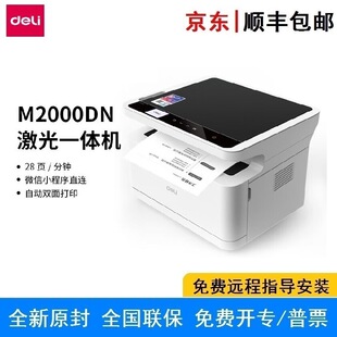 Deli M2000DN three-in-one fast printing series black and white laser printing large capacity printing double-sided three-in-one