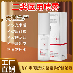 械字号厂家批发无菌爽肤水医用敷料水光激光术后创面修复补水喷雾