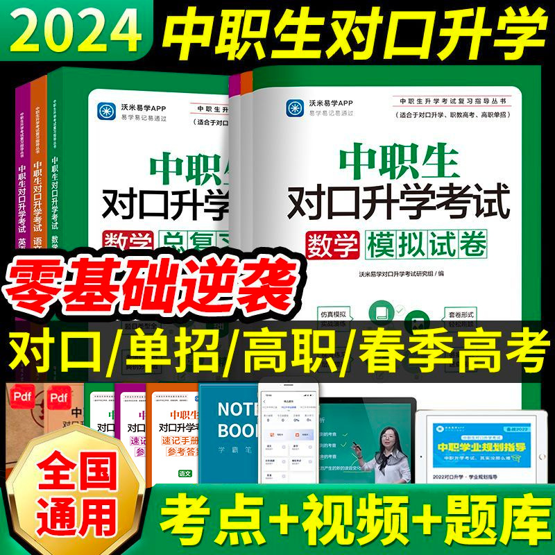 备考2024中职生对口升学必刷题职高高考对口升学教材试卷复习资料