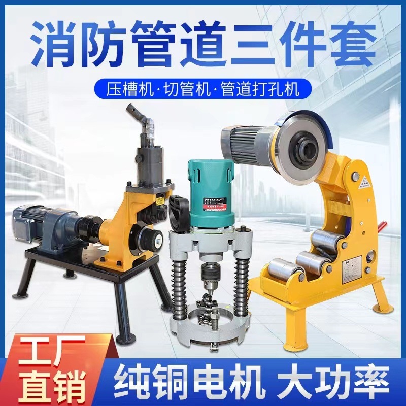 消防管滚槽压槽机切管机三件套液压切割电动全自动镀锌管沟槽开孔