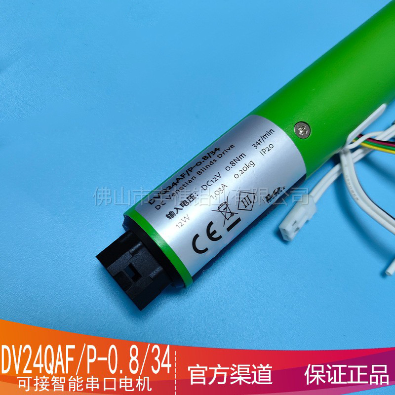 智能电动窗帘百叶帘蜂巢帘智能串口电机DVQ24AF/P-0.8/34
