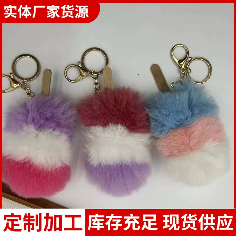 厂家批发冰淇淋毛绒钥匙扣挂件包包钥匙手机挂饰填充PP棉