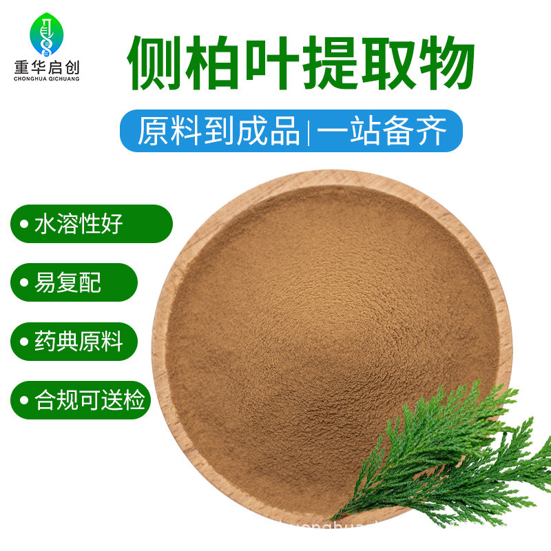 In-Stock, Free Shipping, Wholesale from Manufacturer, Plant-Derived Water-Soluble Daily Chemical Raw Material Powder, Platycladus Arborvitae Leaf Extract Powder In-Stock, Free Shipping, Wholesale from Manufacturer, Plant-Derived Water-Soluble Daily Chemical Raw Material Powder, Platycladus Arborvitae Leaf Extract Powder