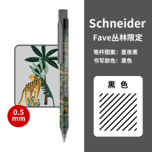 德国施耐德Schneider菲尔fave丛林系列中性笔学生商务办公用送礼