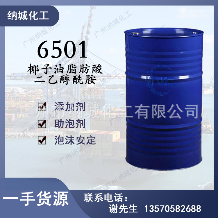 现货供应增稠剂椰子油脂肪酸二乙醇酰胺净洗剂6501