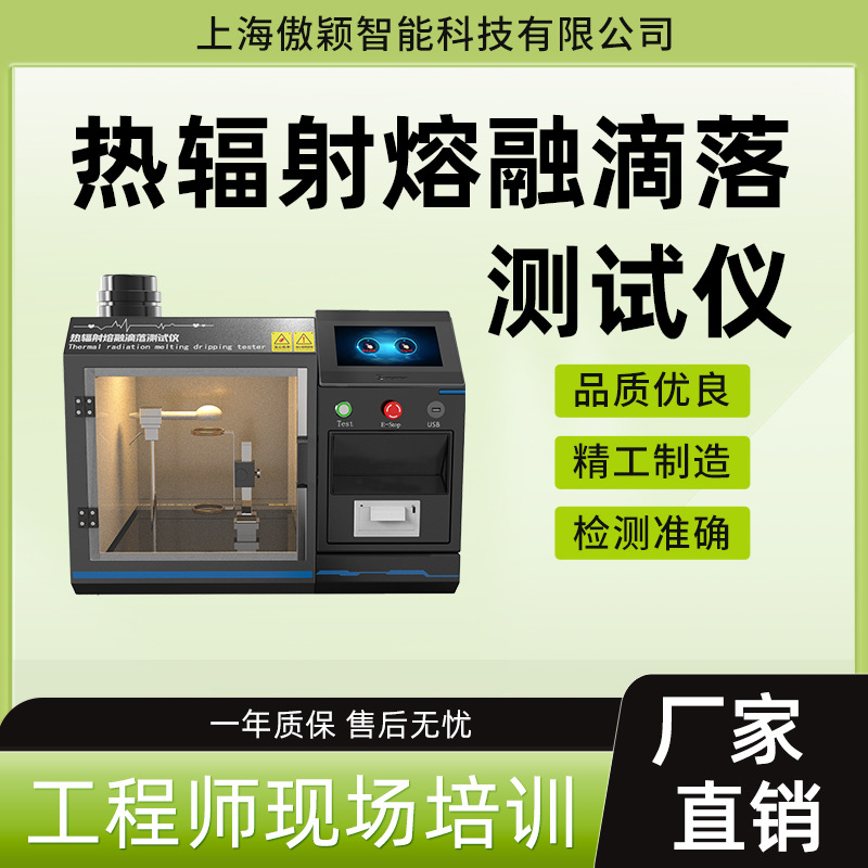 傲颖 AY-150A 热辐射熔融滴落测试仪 操作便捷简单