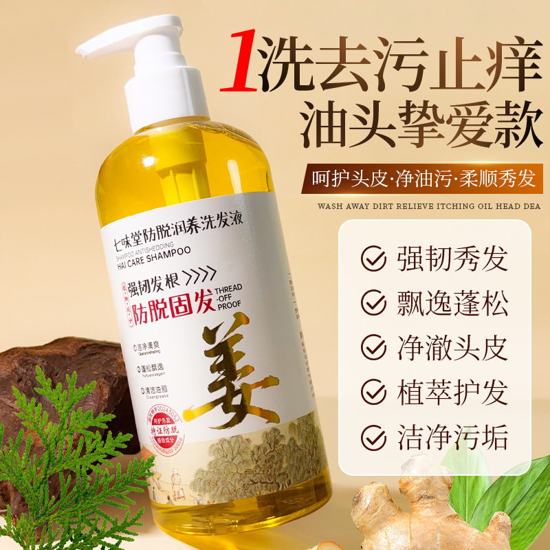 七味堂姜汁防脱固发洗发水500ml山茶籽清爽控油侧柏叶生姜洗发露|undefined
