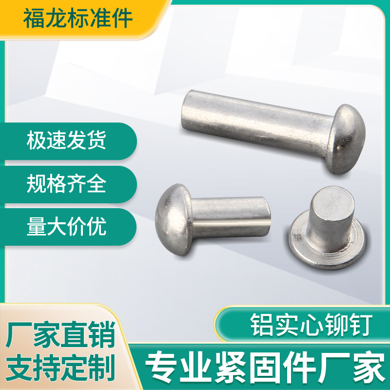厂家直销铝铆钉铝合金铆钉铝材质铝半圆铝实心铆钉孔非标现货批发