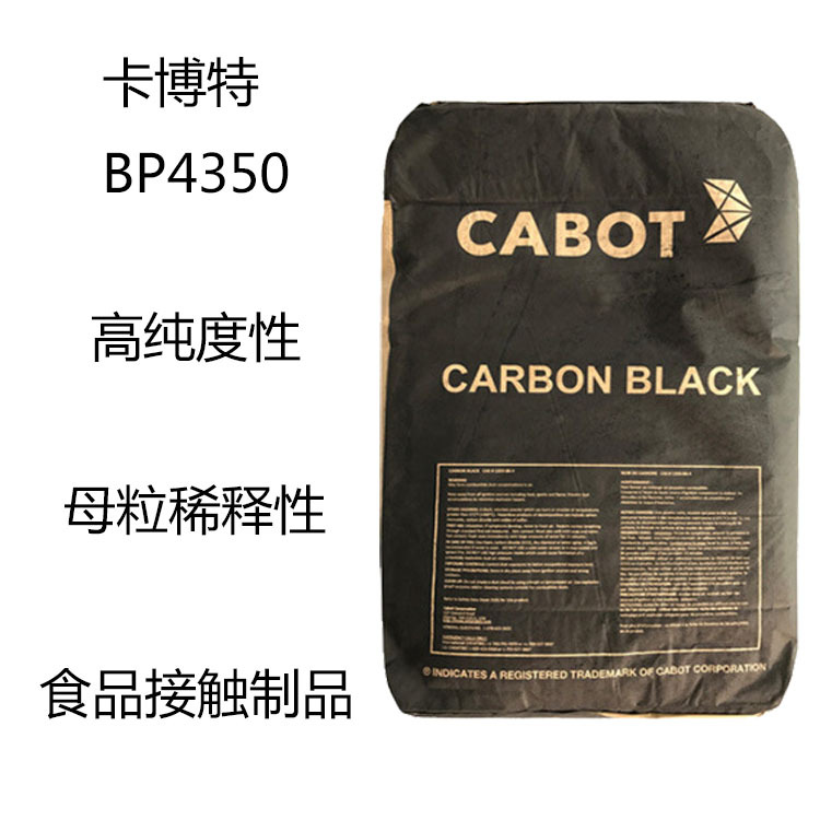 卡博特BP4350 碳黑bp4350  高纯度性 母粒稀释性 食品接触制品