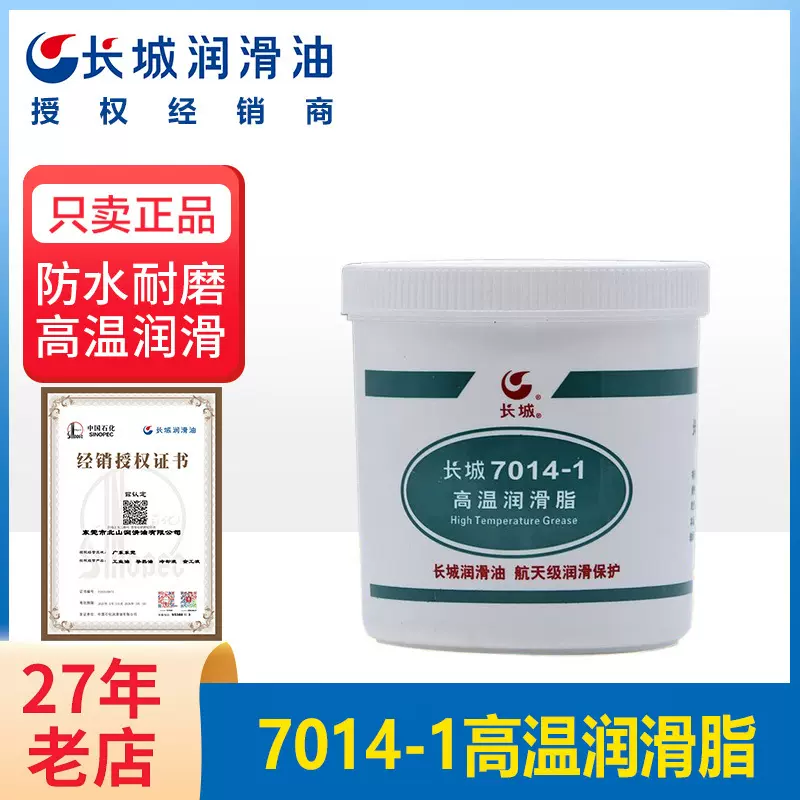 长城正品7014-1高温润滑脂 轴承链条齿轮黄油-40~200度1kg高温脂