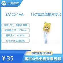 高温应变片 BA120-1AA电阻应变片 可耐150度