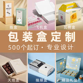 彩盒包装礼盒定制手提瓦楞盒印刷飞机盒定做白卡双插盒订制纸盒子