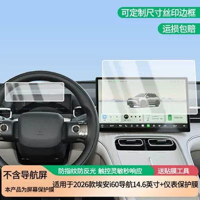 Suitable for 2026 GAC Aion i60 navigation 14.6inch + dashboard screen protector, soft tempered film, matte finish