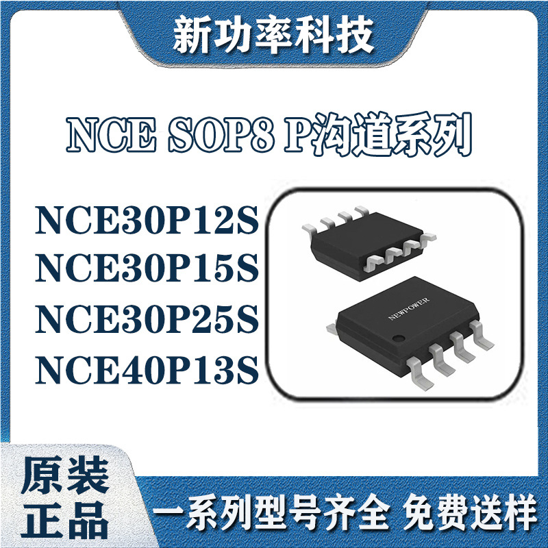 MOS管NCE40P13S NCE30P12S NCE30P15S NCE30P25S场效应管SOP8 P管