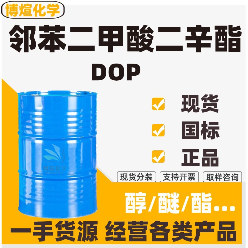 邻苯二甲酸二辛酯 DOP99%含量塑料耐寒增塑剂 邻苯二甲酸二辛酯