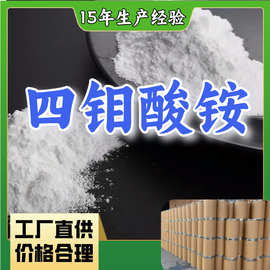 四钼酸铵  多用途15年生产经验工厂直供山东浙江上海福建广东
