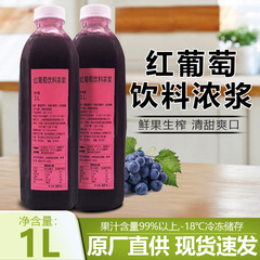 揚雅冷凍ブドウジュース原パルプ原搾り赤ブドウジュース飲料多肉ブドウミルクティー店専用ジュース1L
