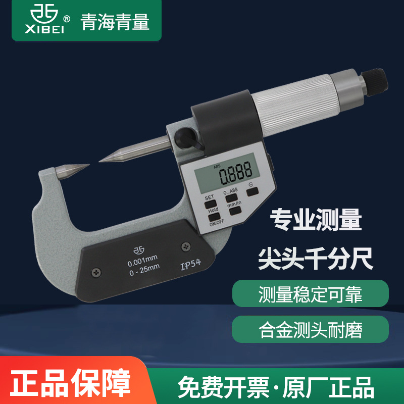 青海青量数显单尖头千分尺0-25mm电子数显双尖头千分尺高精度0.01