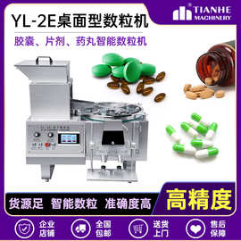 YL-2智能台式电子数粒机全自动药片胶囊计数机小型实验室数片机