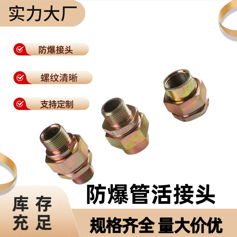 BHJ防爆活接头3/4内外螺纹碳钢镀锌内丝接头M20NPT25外螺纹走量