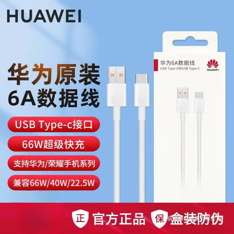 适用于华为/6A数据线 原装充电线快充Mate60/50/40Pro/P70/60/nov