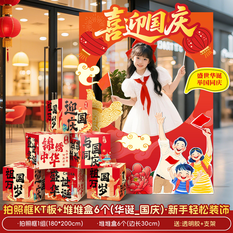 国庆节地堆盒子场景氛围感布置公司商场店铺活动打卡拍照道具kt板|undefined