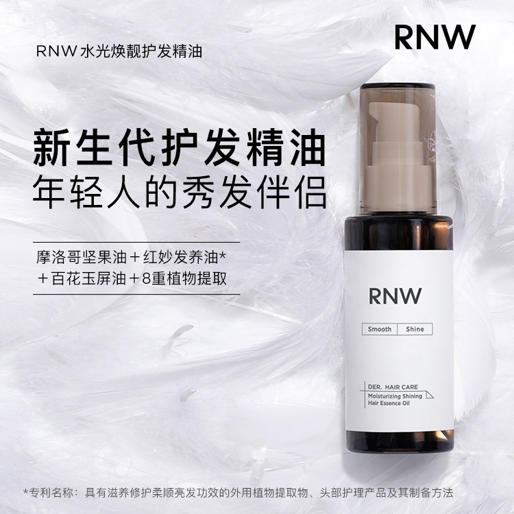 如薇水光煥靚RNW護髮精油柔順髮油改善毛躁持久留香撫平乾枯頭髮