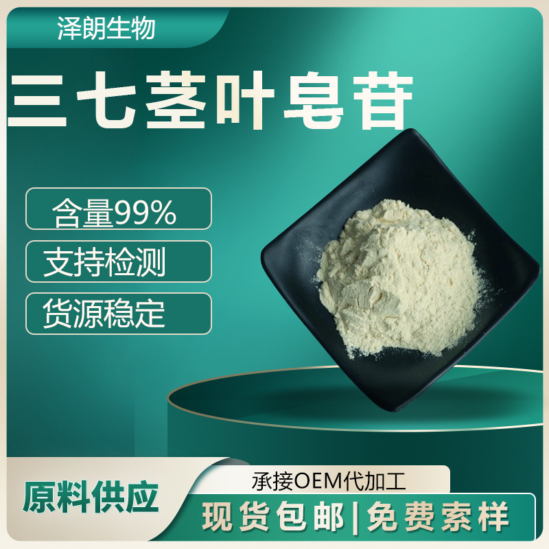 三七茎叶皂甙  三七提取物 三七粉 三七根皂甙新资源食品