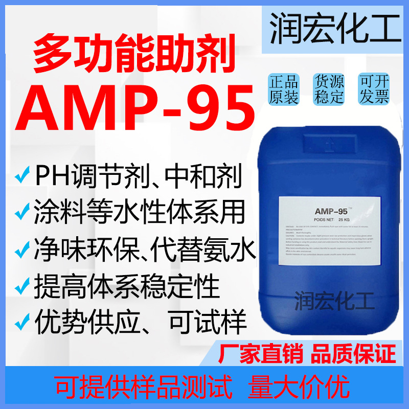 AMP95多功能助剂 净味amp95中和剂 水性涂料PH值调节剂  厂家直销