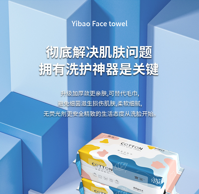 壹宝棉柔洗脸巾80片详情页_01.jpg