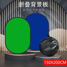 150*200cm蓝绿背景板 便携折叠摄影器材视频直播抠图抠像绿幕布