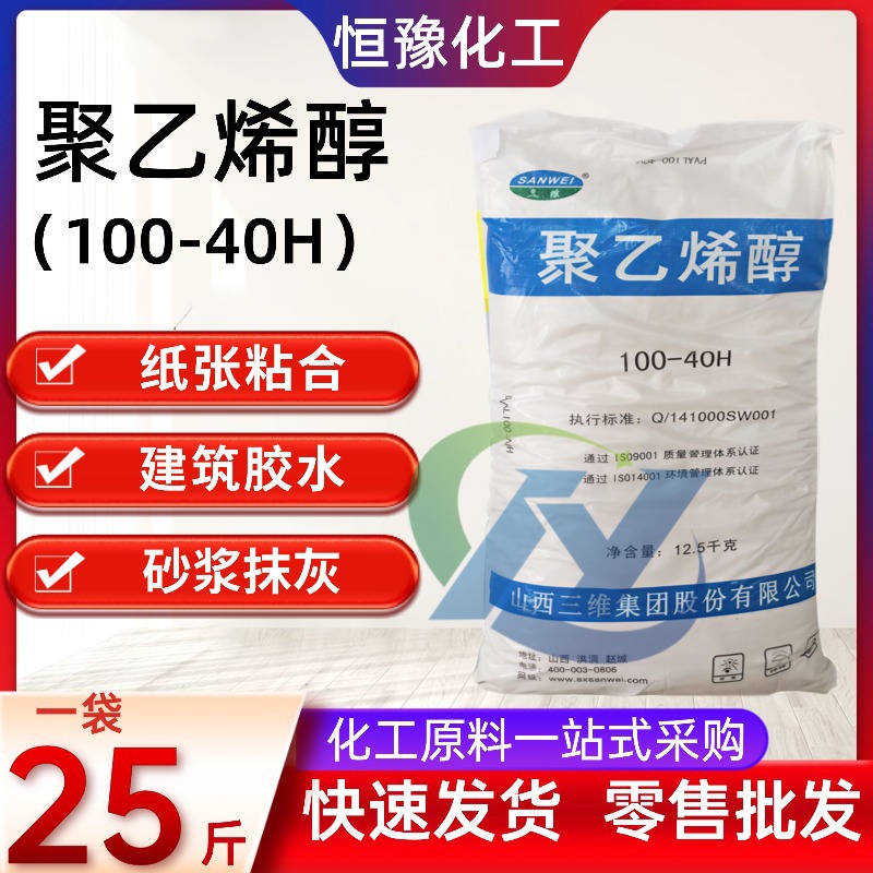 聚乙烯醇100-40H型号 山西三维絮状聚乙烯醇 建筑专用胶