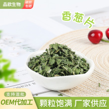 厂家加工生产脱水香葱片烘焙原料蔬菜干提味辅料香葱片