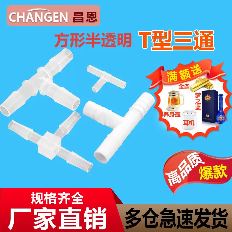 等径三通软管T型三通接头塑料水嘴宝塔三通配件活接接耐高温